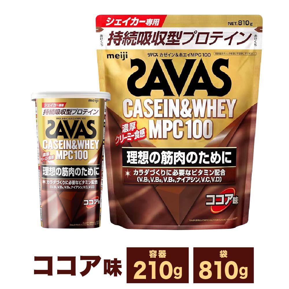 【ふるさと納税】【選べる静電容量】明治 ザバス カゼイン ＆ ホエイ MPC100 チョコレート 味 (210g×1～3個  810g×1～3袋) 倉敷市