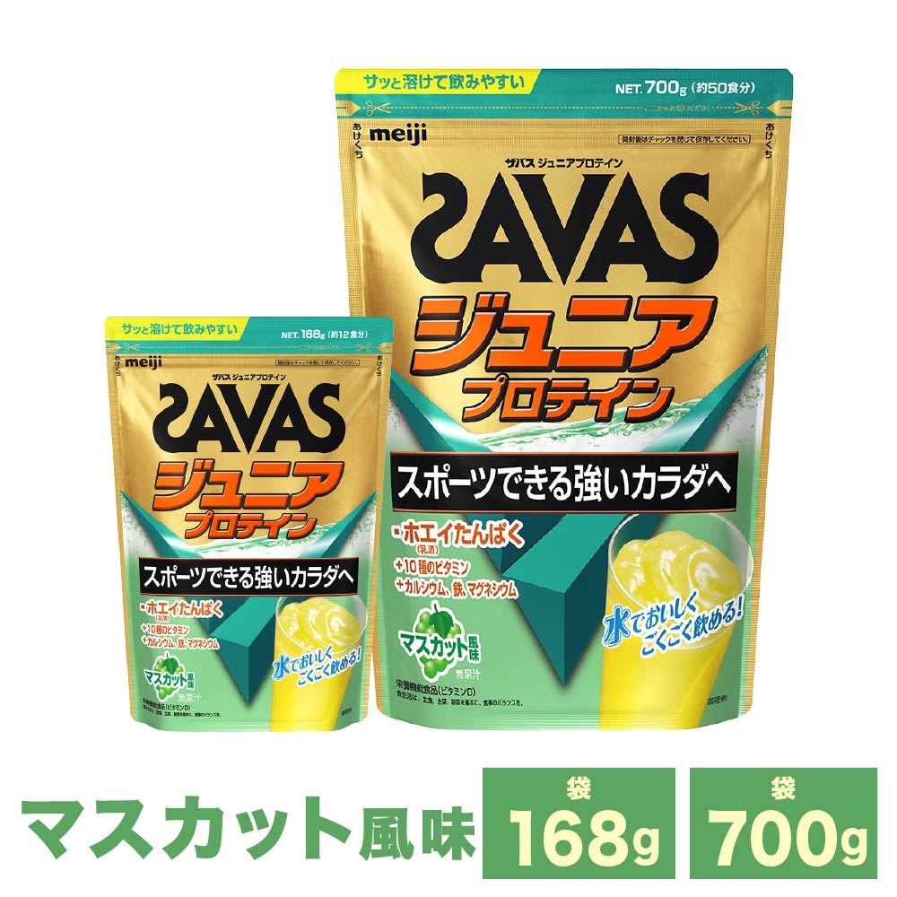 【ふるさと納税】【選べる電気容量】明治 ザバス お坊っちゃんたんぱく質 マスカット味わい (168g×1～3袋 700g×1～3袋) SAVAS たんぱく質 マスカット 倉敷市8000円 ～ 55000円 8000円 ～ 5万5000円