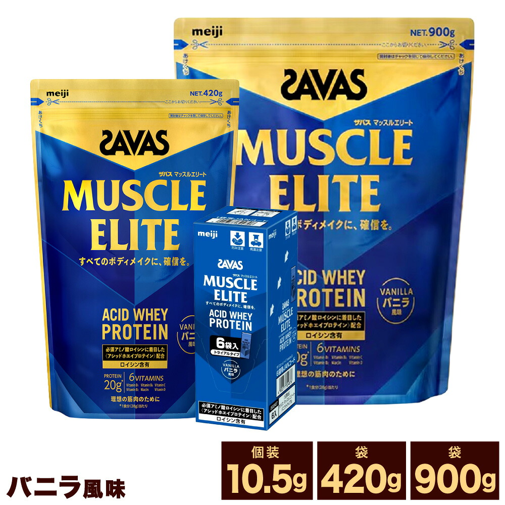 【ふるさと納税】<選べる内容量>明治 ザバス マッスルエリート バニラ風味 計189g / 900g / 計1.8kg / 計2.7kg / 420g / 計840g / 計1.26kg ホエイプロテイン アシッドホエイ 飲料 ドリンク たんぱく質 プロテイン 体づくり 健康食品 SAVAS 岡山県 倉敷市 送料無料|岡山県倉敷市