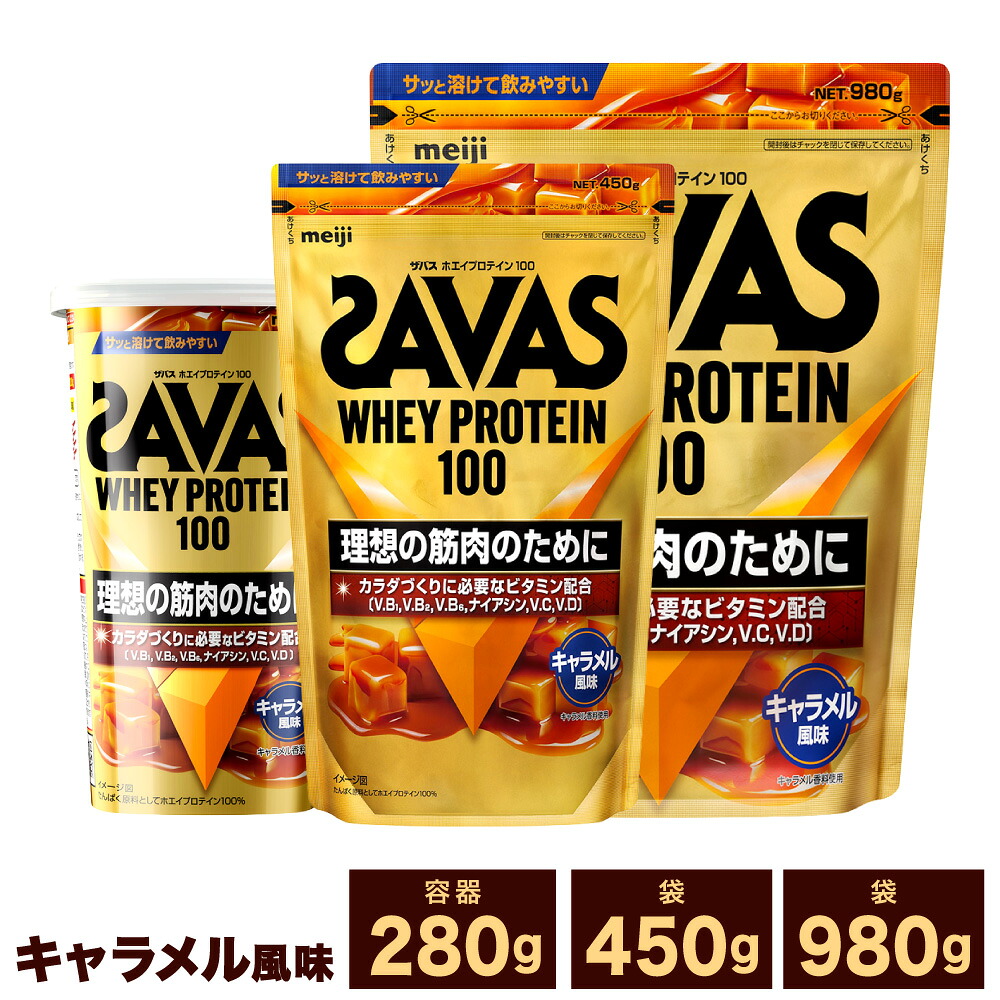 【ふるさと納税】＜選べる内容量＞ザバス ホエイプロテイン100 キャラメル風味 1袋 / 2袋 /3袋 1袋あたり280g / 450g /980g 280g～計2.94kg ホエイプロテイン プロテイン 飲料 ドリンク 健康食品 SAVAS トレーニング 筋トレ カラダづくり たんぱく質 岡山県 倉敷市 送料無料｜岡山県倉敷市 8,640円