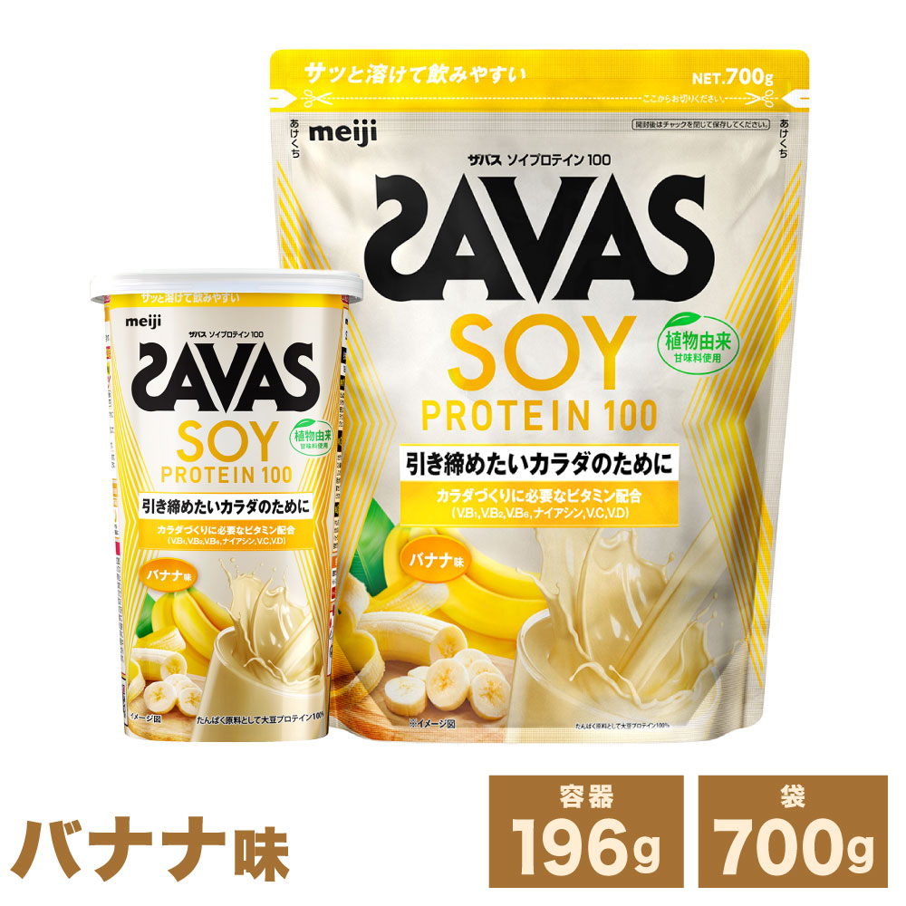 【ふるさと納税】ソイプロテイン100 バナナ味 ＜選べる内容量＞ 1個（196g） / 2個（計392g） / 3個（計588g） / 1個（700g） / 2個（計1.4kg） / 3個（計2.1kg） 大豆プロテイン レーニング 筋トレ 運動 カラダづくり たんぱく質 飲料 ドリンク 健康食品 送料無料