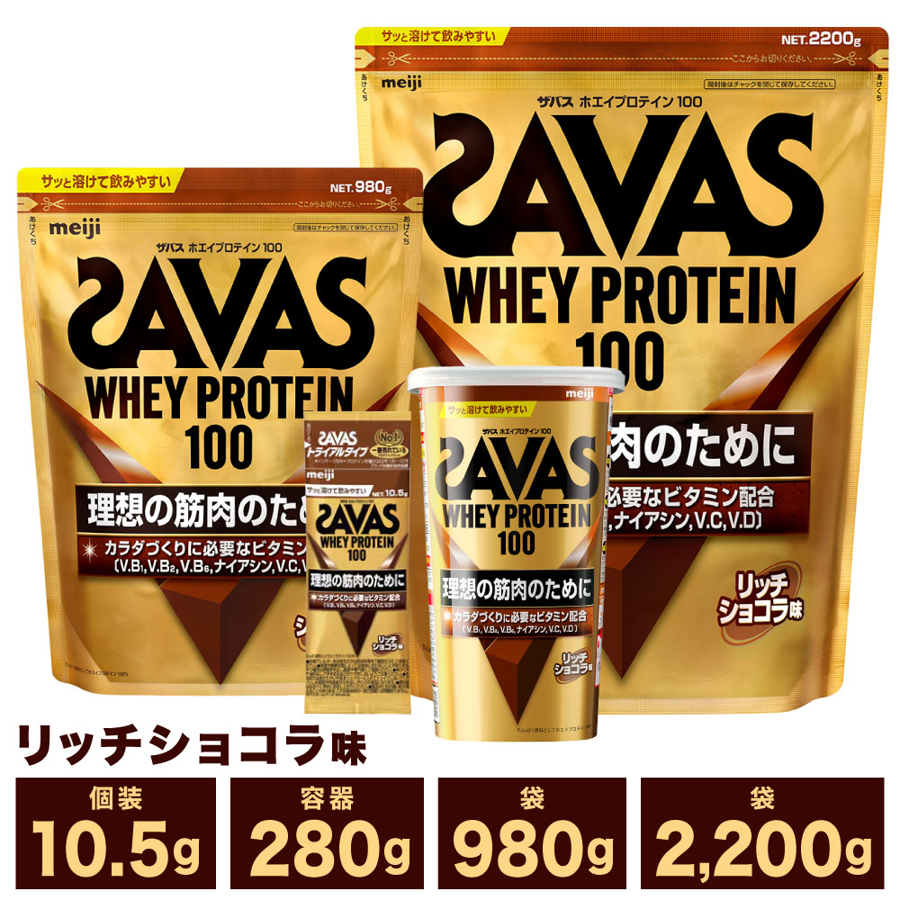 ザバス SAVAS ホエイプロテイン100 リッチショコラ味  980g×3袋 Amazon.co.jp: ザバス(SAVAS) ホエイプロテイン100 リッチ