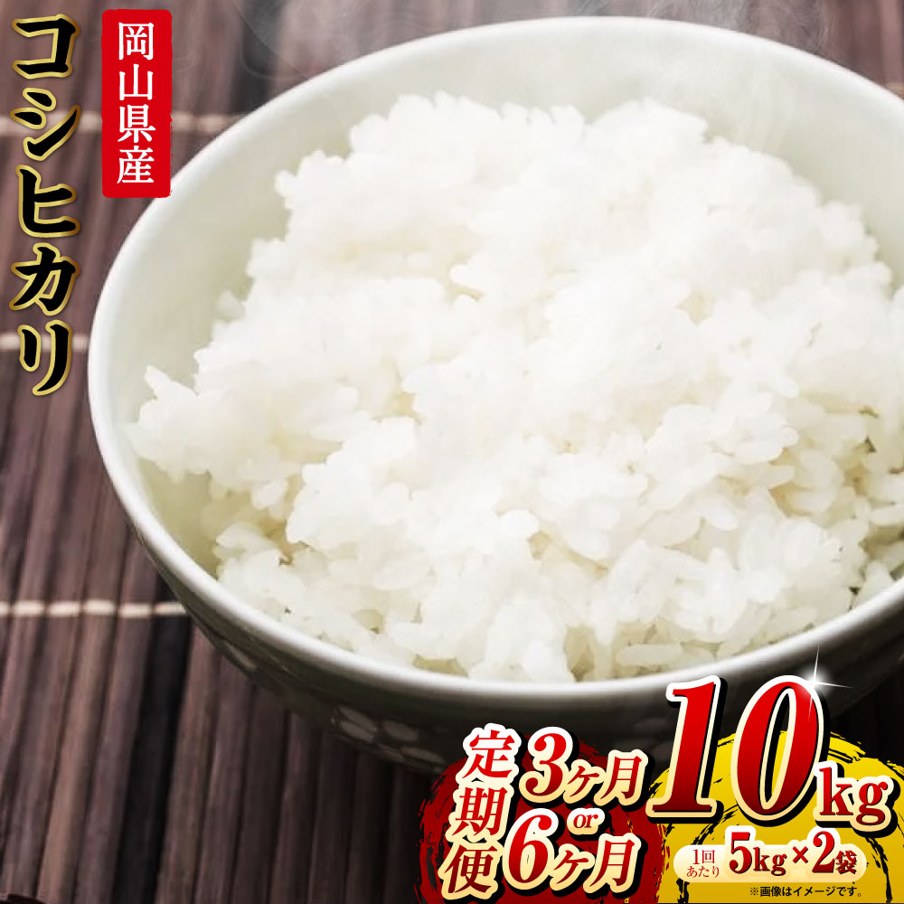 【ふるさと納税】【選べる定期便】コシヒカリ 10kg（5kg&times;2袋）計30kg 計60kg 定期便 3ヵ月 6ヵ月 岡山県産 米 お米 白米　 ライス ブランド米 銘柄米 ご飯 おにぎり お弁当 主食 光沢 粘り 食卓 和食 日本食｜岡山県倉敷市