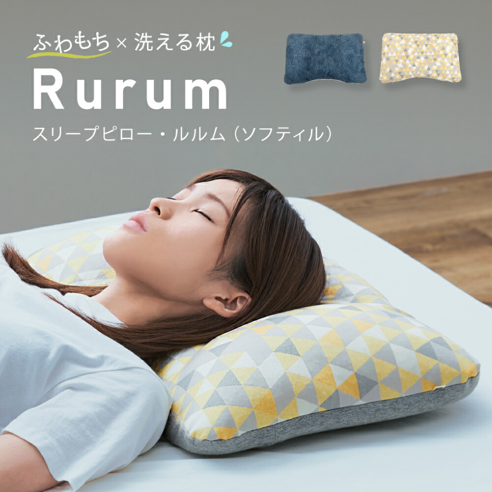 【ふるさと納税】まくら 御前上等のもの柔らか枕 洗えて高さ合わせるが出来る スリープピロー ルルム  ソフティル  はぎ其の儀舎  寝具 導管原料品 通気性 丸洗い聞き入れる 洗い濯ぎ機聞き入れる