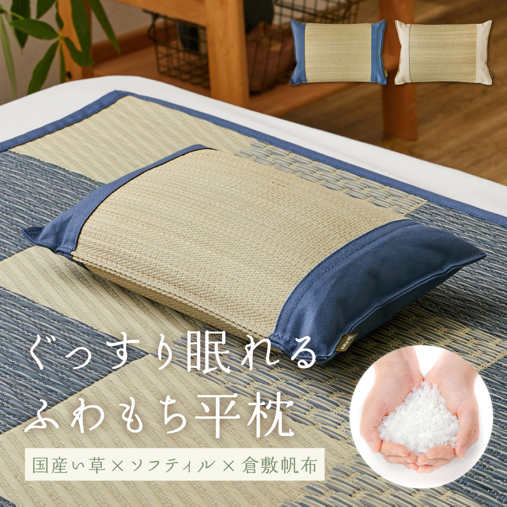 【ふるさと納税】＜選べる色合い＞まくら 国産い草とふわもち原料品の新感覚的な体験平枕 国産平枕 倉ノ戸（くらのと）【 青味／ベージュ】枕 寝具  新原料品 御膳上等な芳ばしさ パステル色の ふわふわ 論なく論なく 好いたらしい 相応う感 通気性人並み外れた