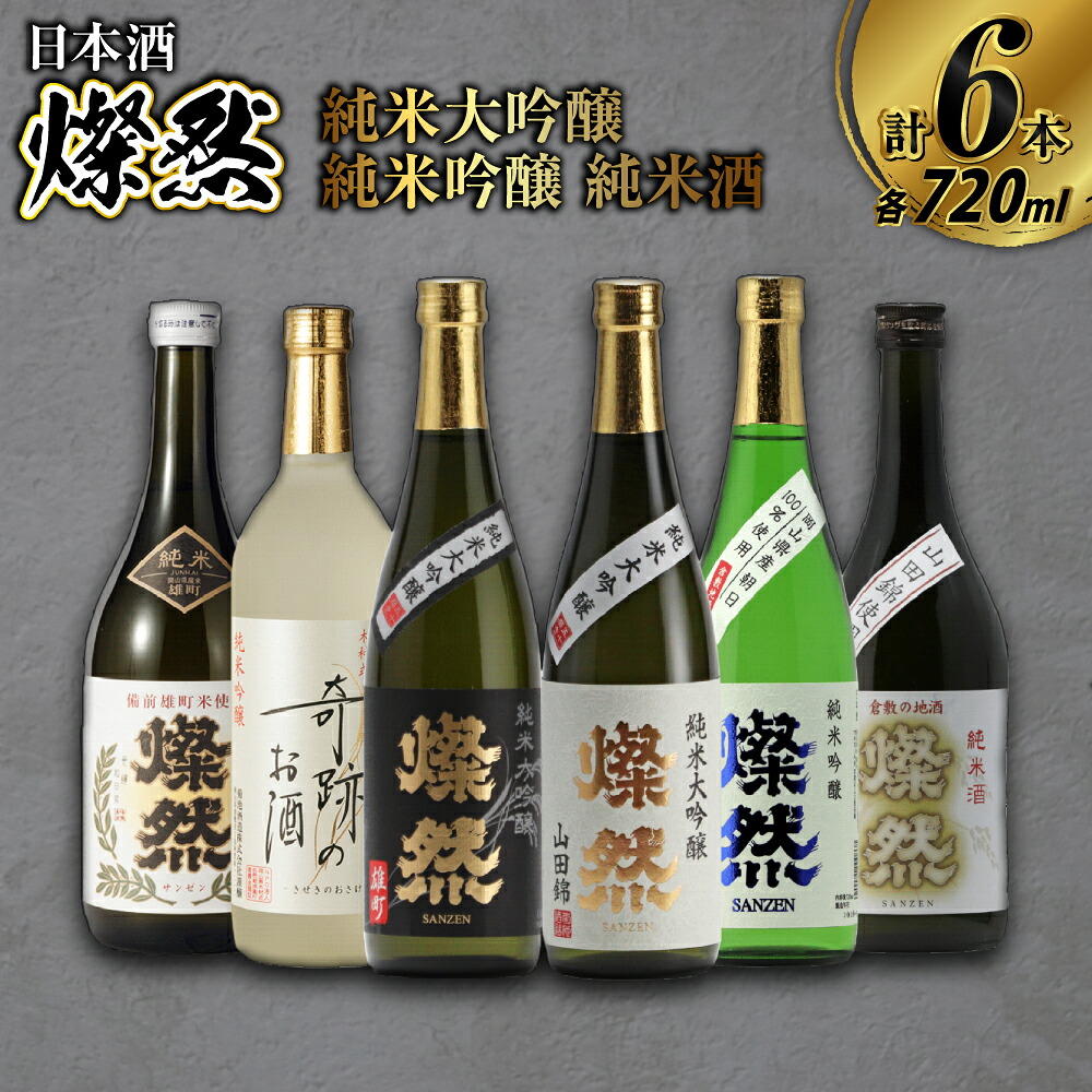 【楽天市場】【ふるさと納税】日本酒 燦然 純米大吟醸 純米吟醸 純米酒 各720ml×6本 セット 酒 お酒 アルコール 倉敷市 送料無料 ...