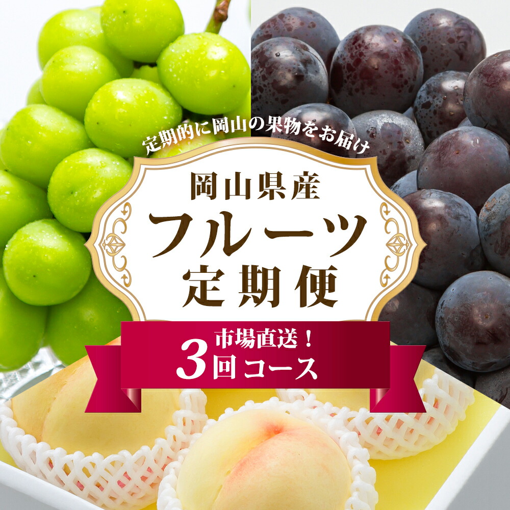 【ふるさと納税】《3回定期便》フルーツ 定期便 2025年 先行予約 フルーツ王国 岡山 厳選 果物 （7月 9月 10月）3回コース 桃 もも 葡萄 岡山県産 ギフト　 シャインマスカット スイーツ 岡山市 旬 白桃 ニューピオーネ 【2025年7月上旬～10月下旬 発送予定】