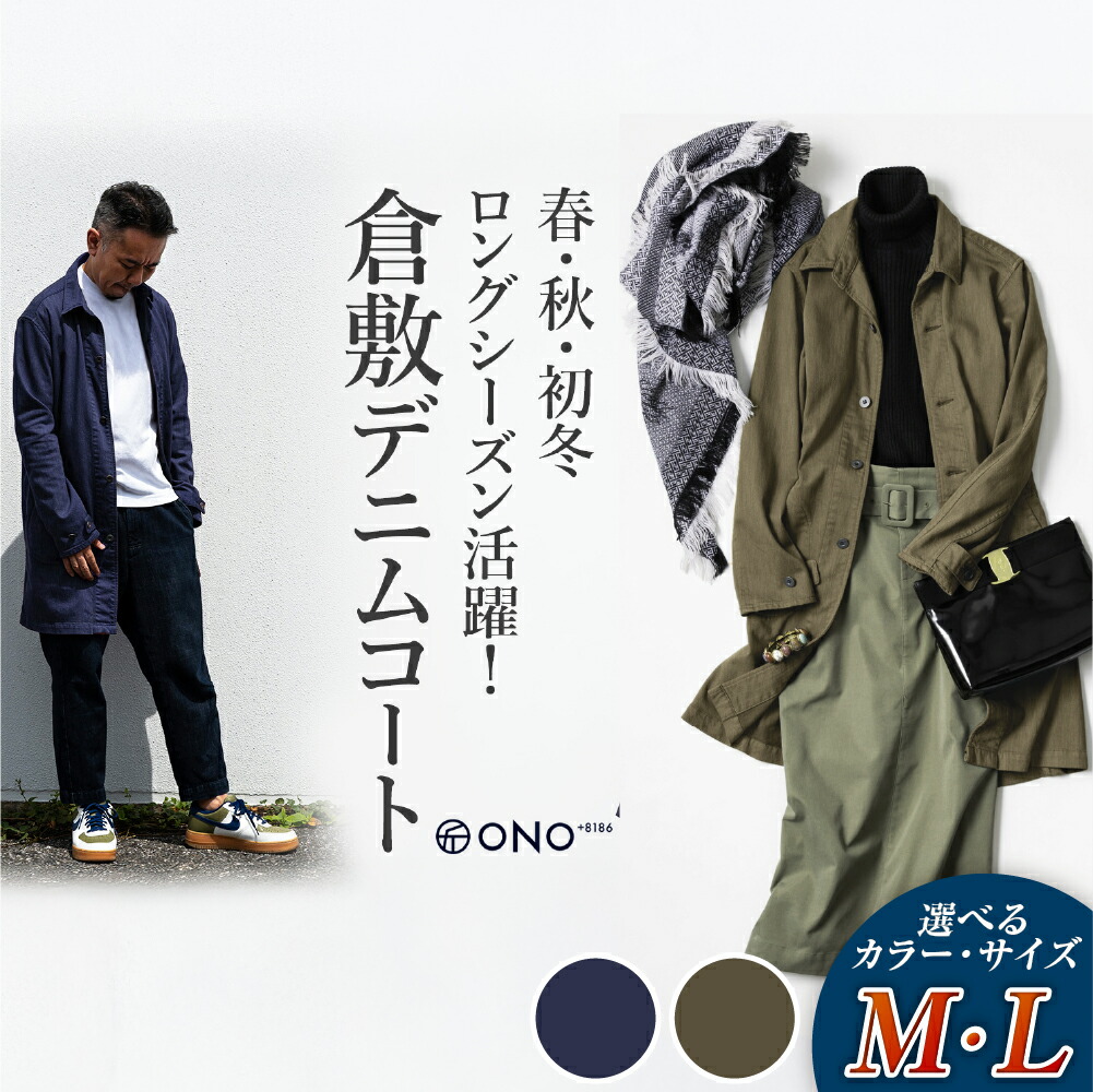 【ふるさと納税】【サイズ・カラー選択可】《ONO＋8186》藤巻百貨店別注 倉敷デニムコート ネイビー・カーキ M・Lサイズ ショップコート ロングシーズン ジャケット 衣類 ファッション アウター 岡山県 倉敷市送 料無料