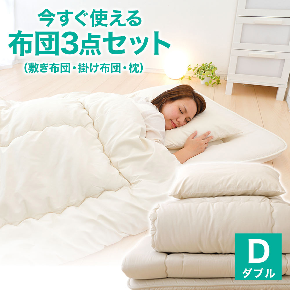 【ふるさと納税】今すぐ使える布団3点書き割り(パウダーコンパクト締めつける荷拵え)ダブル 日装置・寝具・敷布団・敷き布団・寝具・掛け布団・枕