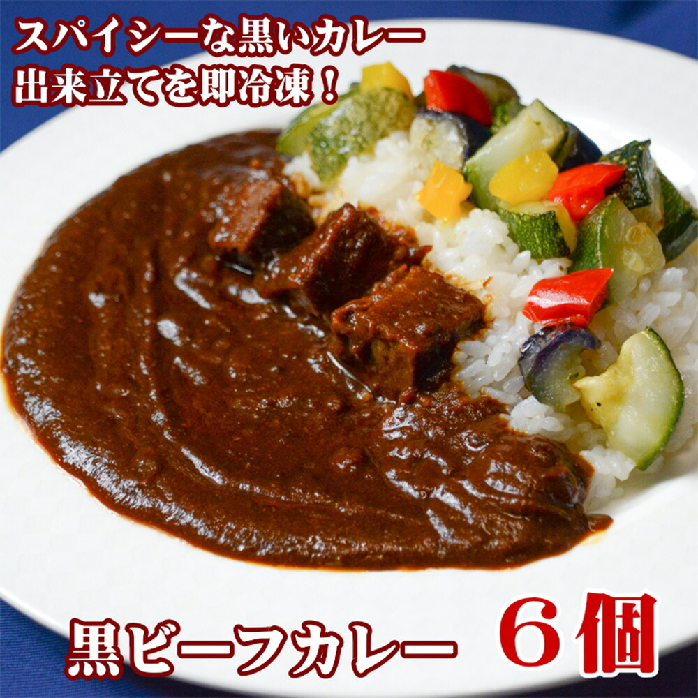 【ふるさと納税】黒ビーフカレー 200g 6個 セット 冷凍 惣菜 ビーフカレー 牛 牛肉 ビーフ カレー　倉敷市