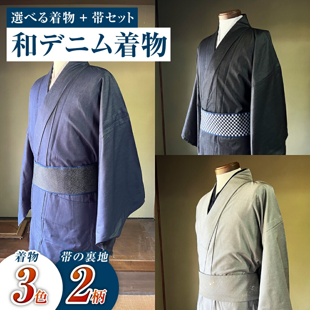 【ふるさと納税】＜選べる＞和ジーンズ御召しもの 購入注文お手伝いさん 御召しもの＋帯書き割り 地絹ジーンズ御召しもの（蒼色／墨色／燻色）煌めく地絹ジーンズ角帯（市松柄／鮫柄）成人男性用 思わしいで今めかしい 倉敷市 児島特産  流行り物 メンズ