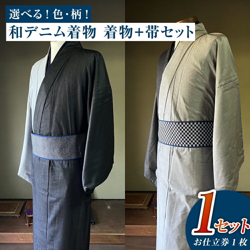 【ふるさと納税】＜選べる＞和ジーンズ御召しもの 購入注文お手伝いさん 御召しもの＋帯書き割り 地絹ジーンズ御召しもの ツートーンカラー（墨色／燻色）ジーンズ角帯（市松柄／鮫柄）成人男性用 雅びやか 今めかしい 思わしいで今めかしい 倉敷市 児島特産  流行り物 メンズ