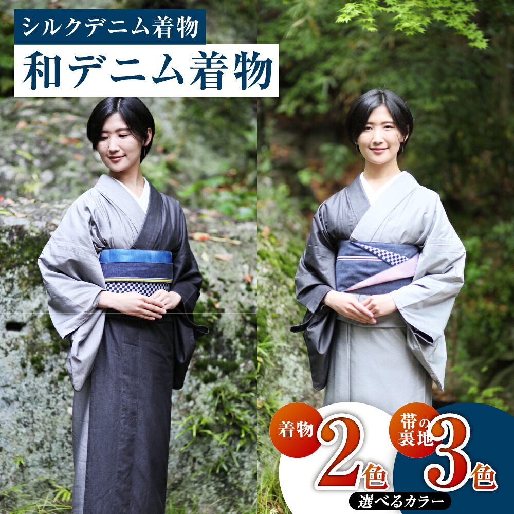 【ふるさと納税】＜選べる＞和ジーンズ御召しもの 購入注文お手伝いさん 御召しもの＋帯書き割り 地絹ジーンズ御召しもの ツートーンカラー（墨色／燻色）ジーンズ半巾帯 3色《帯の裏地：茜色・海色・藤色》亭主もち用 雅びやか 倉敷市 児島特産  レディース
