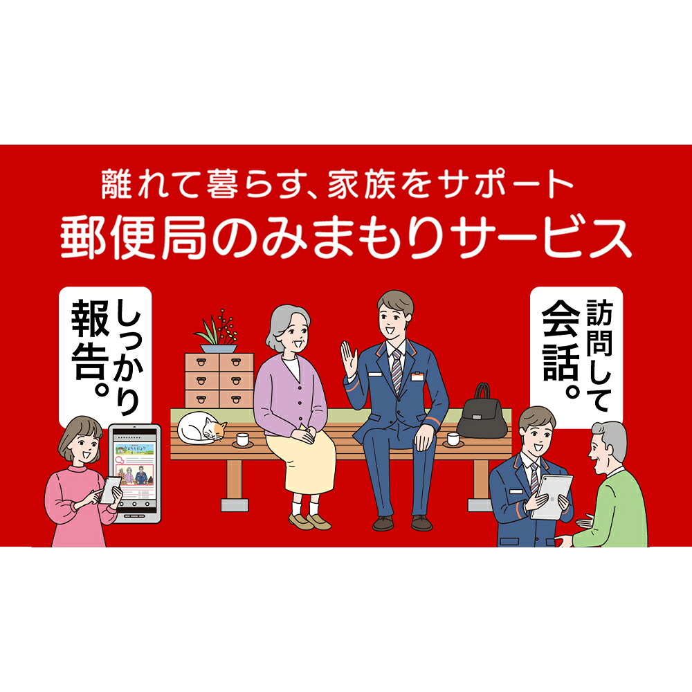 【ふるさと納税】郵便局のみまもりサービス「みまもり訪問サービス」(12カ月)　チケット