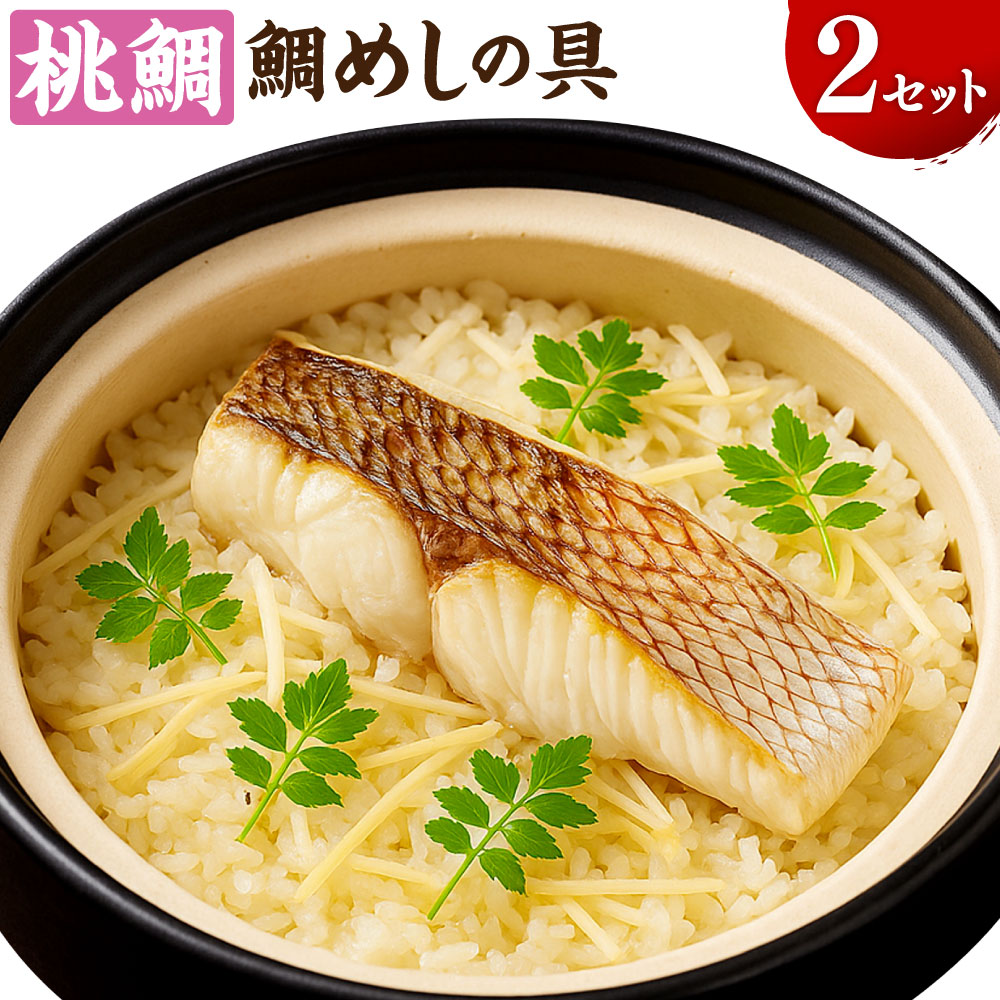 【ふるさと納税】岡山ブランド魚 桃鯛 鯛めしセット 桃鯛めしの具 合計：約1.1kg（約550g&times;2袋） 厚切り身（約150g&times;2）・桃鯛で作った鯛スープ（400cc&times;2） ももだい タイ 魚介類 水産物 白身 冷凍 高知県産 国産 岡山県 倉敷市 送料無料｜岡山県倉敷市