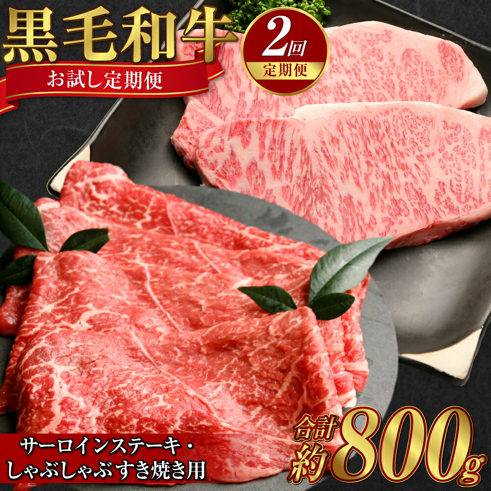 【ふるさと納税】【2回お試し定期便】黒毛和牛 サーロインステーキ（約400g）しゃぶしゃぶ すき焼き用（約400g）合計約800g A4等級 以上 牛脂付き 牛肉 肉 お肉 サーロイン ステーキ 肩ロース スライス すき焼き 美星牛 美星牧場 岡山 倉敷市｜岡山県倉敷市