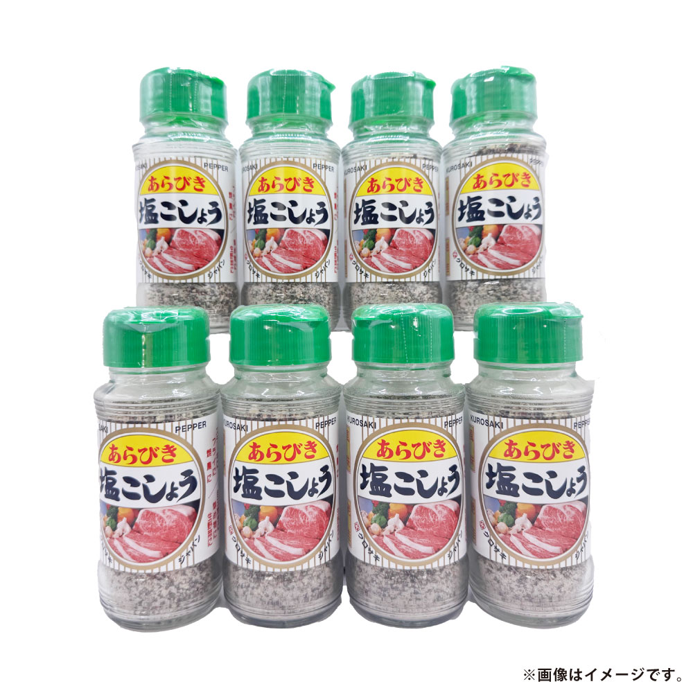 【ふるさと納税】あらびき 塩 こしょう 120g×8本セット 塩 調味料 岡山県 倉敷市 送料無料