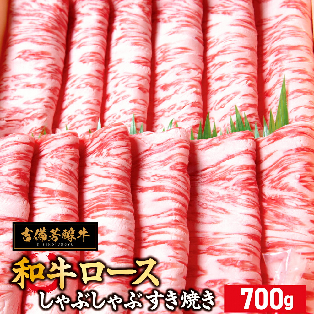 【ふるさと納税】【岡山県産・黒毛和牛】吉備芳醇牛 ロース しゃぶしゃぶ・すき焼き用 約700g 和牛 牛肉 お肉 霜降り すき焼 すきやき 国産 冷凍 岡山県 倉敷市 送料無料