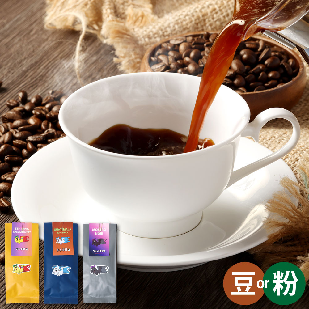 【ふるさと納税】おすすめコーヒー豆 計300g（100g&times;3個）3種 ＜選べる種類＞ 豆のまま / 粉に挽く コーヒー 珈琲 自家焙煎 ご家庭用 ギフト 贈り物 プレゼント 飲料 岡山県 倉敷市 送料無料｜岡山県倉敷市