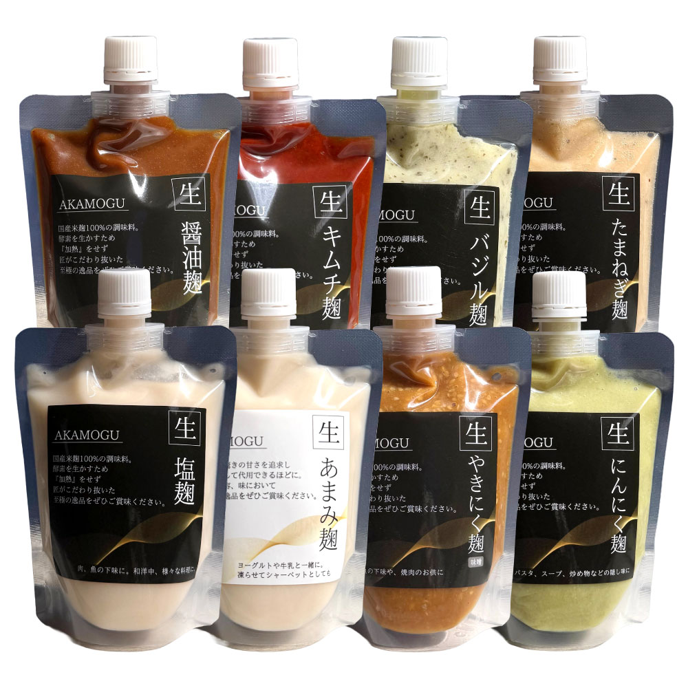 【ふるさと納税】AKAMOGU丸ごとセット 8点入り しお麹・しょうゆ麹・あまみ麹・バジル麹・たまねぎ麹・キムチ麹・にんにく麹・やきにく麹（みそ） 各1パック 計2.34kg 米麹 米こうじ 国産米 無添加 発酵調味料 発酵食品 詰め合わせ 健康 冷蔵 岡山県 倉敷市 送料無料｜岡山県倉敷市