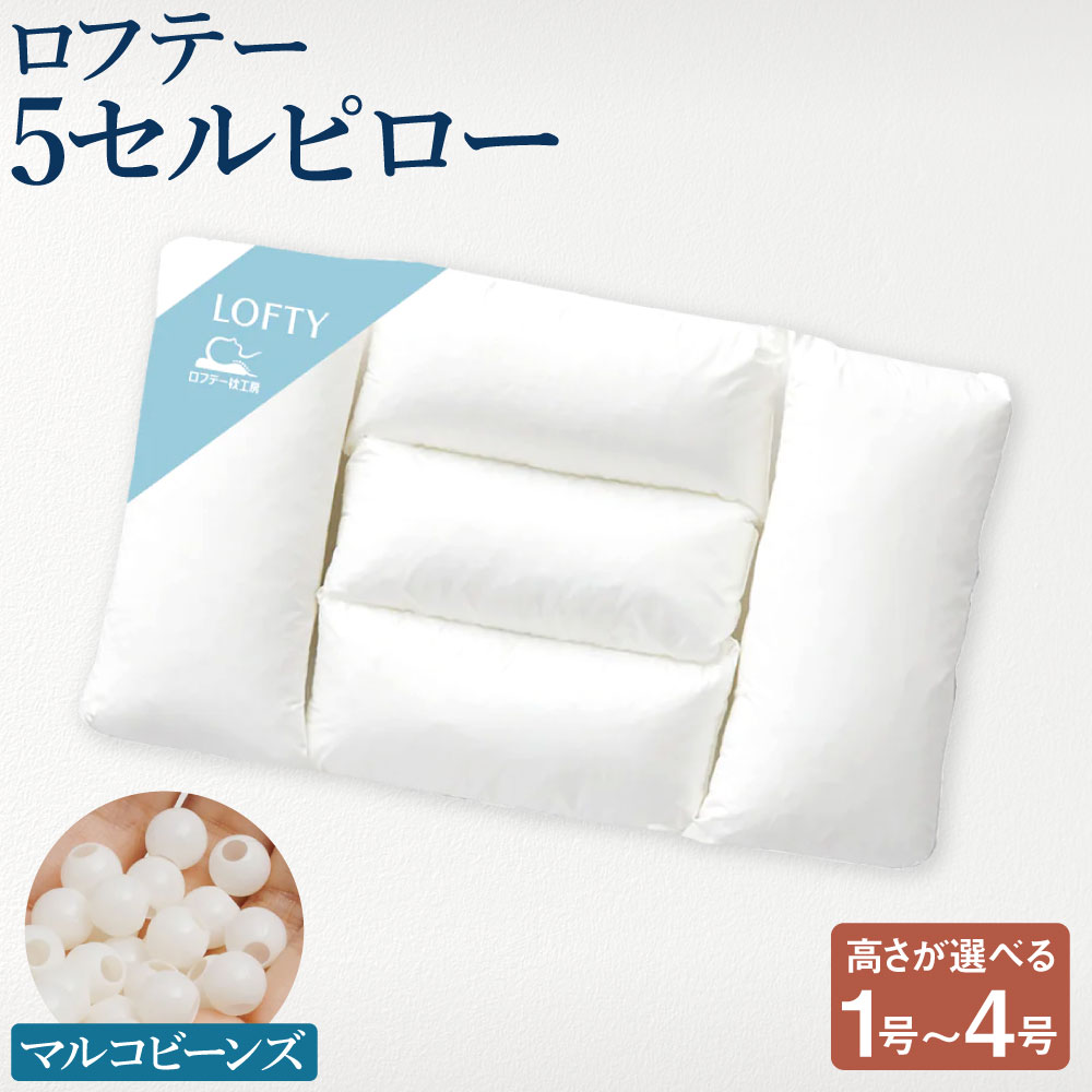 【ふるさと納税】ロフテー 5セルピロー マルコビーンズ【エアウィーヴ 烏合の衆】【枕の高さをお選びください】 1号 / 2号 / 3号 / 4号 枕 まくら 綿100％ 綿織物 仰向き 横向き 受け支える 相応う 配管 御休み 寝具 日本製 岡山県 倉敷市 貨物輸送無料