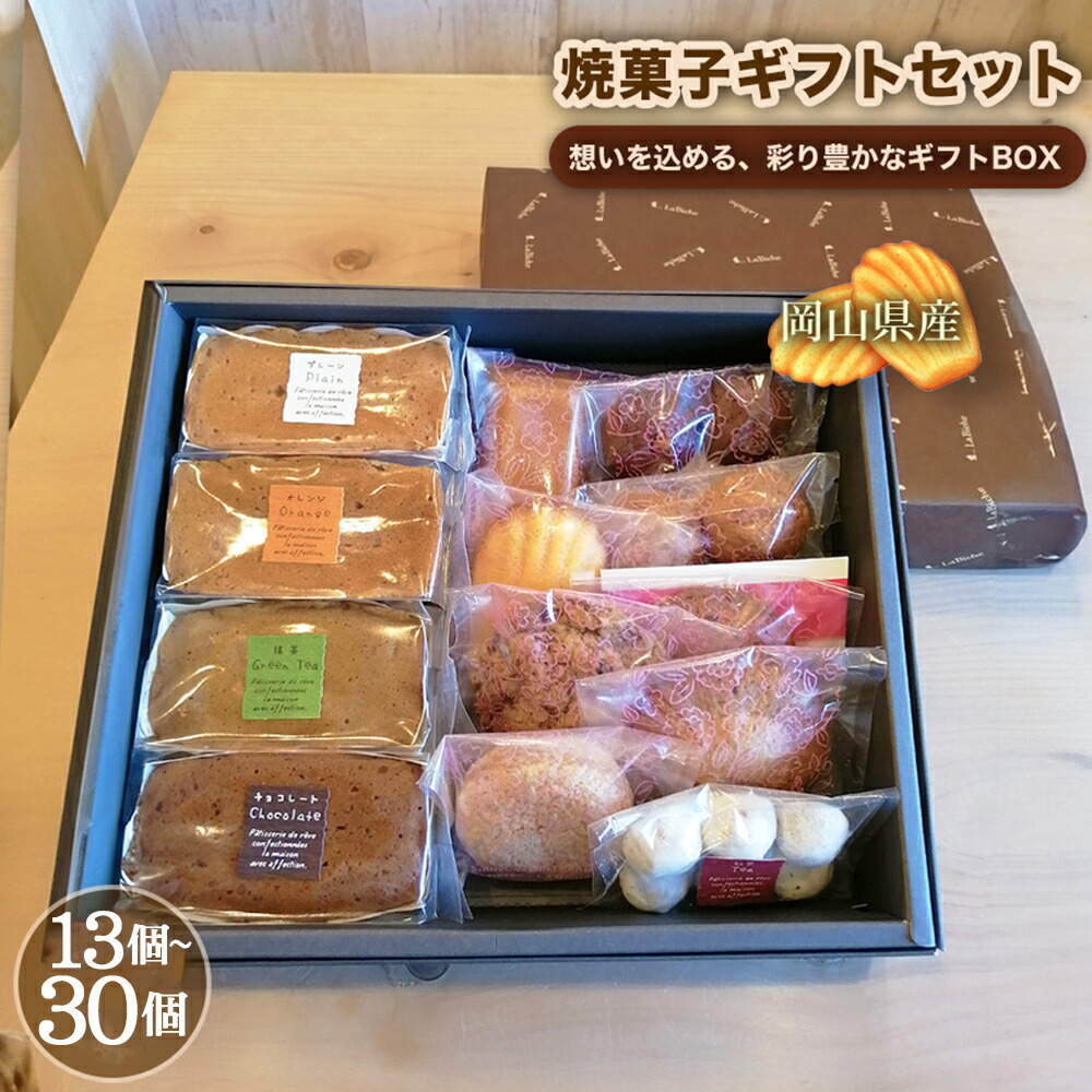 【ふるさと納税】【ラ・ビッシュの定番人気の焼菓子詰合せ】 ギフトセット <選べる内容量> 13個入り / 17個入り / 23個入り / 30個入り パウンドケーキ フィナンシェ マドレーヌ クッキー スイーツ デザート お菓子 洋菓子 焼き菓子 おやつ 冷蔵 岡山県 倉敷市 送料無料