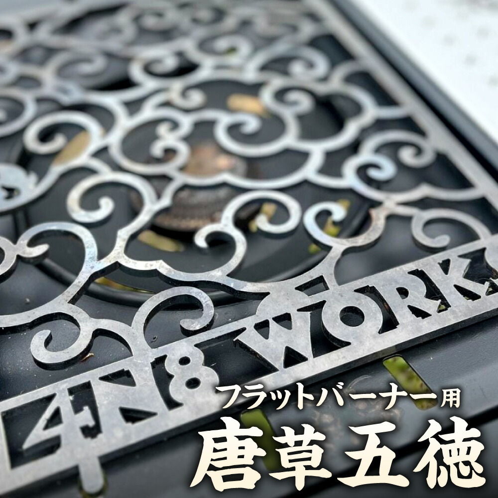 【ふるさと納税】唐草五徳 フラットバーナー用 五徳 ごとく 唐草模様 鉄製 866g 22cm&times;31cm 天板 調理器具 アウトドア キャンプ用品 バーベキュー BBQ 岡山県 倉敷市 送料無料｜岡山県倉敷市
