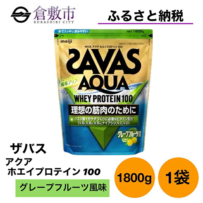 楽天市場】【ふるさと納税】明治 ザバス アクア ホエイ プロテイン 100 グレープフルーツ 風味 1800g ×1袋 加工食品 体づくり  ボディメイク 筋トレ タンパク質 体力づくり 運動 部活 アスリート 粉末プロテイン : 岡山県倉敷市