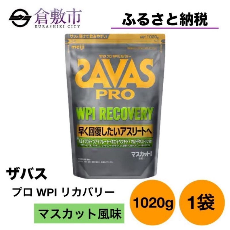 【楽天市場】【ふるさと納税】明治 ザバス プロ WPI クリア 840g ×1袋 加工食品 体づくり ボディメイク 筋トレ タンパク質 体力づくり  運動 部活 アスリート 粉末プロテイン : 岡山県倉敷市