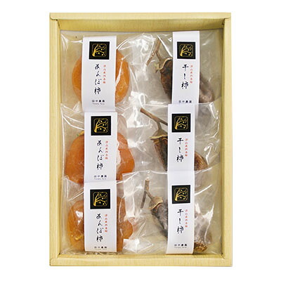 【ふるさと納税】【のし付】津山産西条柿の「あんぽ柿・干し柿」詰め合わせ_ あんぽ柿 干し柿 西条柿 詰め合わせ 和菓子 ギフト のし対応 岡山県 津山市 送料無料 【配送不可地域：離島】【1030572】