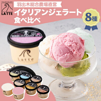 【ふるさと納税】羽出木総合農場直営!イタリアンジェラート120ml　8種詰合わせ_ ジェラート セット 詰め合わせ 8種 アイス スイーツ デザート ミルク 抹茶 チョコ ラズベリー きなこ カフェラッテ ロイヤルミルクティー 岡山県 津山市 【配送不可地域：離島】【1105480】