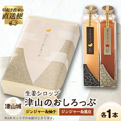 【ふるさと納税】津山のおしろっぷ2本セット(生姜シロップ)_ しょうが シロップ 生姜 ギフト オーガニック ジンジャー 柚子 ゆず 黒豆 生姜シロップ セット 無添加 飲料 ソーダ割り お湯割り 岡山県 津山市 贈答 プレゼント 送料無料 【1116459】