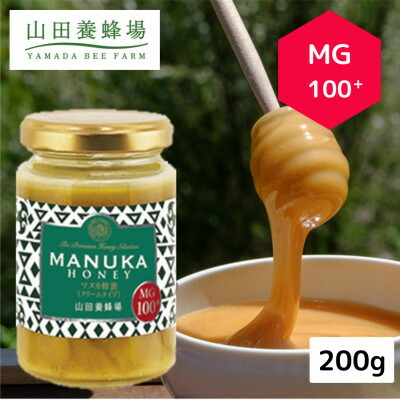 【ふるさと納税】マヌカ蜂蜜(クリームタイプ)MG100+＜200g＞(22193)_ マヌカはちみつ ハチミツ マヌカハニー 山田養蜂場 マヌカ蜂蜜 人気 おすすめ 送料無料 贈答 ギフト プレゼント メーカー ハニー メチルグリオキサール マヌカ 【1133044】