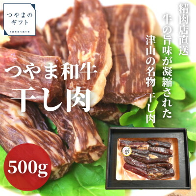 【ふるさと納税】つやま和牛の干し肉　500g_ 和牛 干し肉 お肉 牛肉 酒のアテ つまみ ご飯のお供 ビーフジャーキー 燻製 精肉店直送 おかず 人気 おすすめ 化粧箱 真空パック 送料無料 贈答 ギフト プレゼント 冷凍 岡山県 津山市 【配送不可地域：離島】【1247636】
