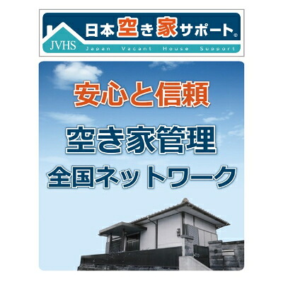 【ふるさと納税】空き家管理サービス　スタンダードプラン【室内】【屋外】_ 室内外見守りサービス 空き家管理代行 鍵管理 防犯対策 空き家対策 空き家 管理 防犯 簡易清掃 郵便受け確認 換気 通水 管理看板設置 岡山県 津山市 【1249944】