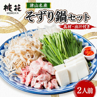 【ふるさと納税】津山桃花そずり鍋セット(2人前)【配送不可地域：離島・北海道・沖縄県】【1250178】