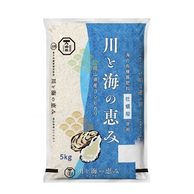 【ふるさと納税】【岡山県津山市産】川と海の恵み5kg(コシヒカリ)_ 米 お米 白米 精米 5kg 岡山米 コシヒカリ 農家直送 新米 安心安全 送料無料 岡山県 津山市 【1297332】|岡山県津山市