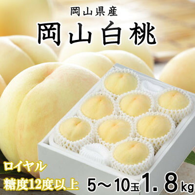 【ふるさと納税】【先行予約】岡山白桃 ロイヤル 5～10玉 1.8kg 岡山県産【配送不可地域：離島・北海道・沖縄県】【1305703】