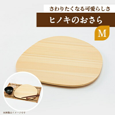 【ふるさと納税】ヒノキのおさらM　TSUYAMA FURNITURE_ 皿 木製 お皿 さら うつわ プレート 木 天然木 日本製 ヒノキ 桧 ひのき 岡山県 津山市 キッチン 食器 雑貨 日用品 キッチン用品 ギフト プレゼント 送料無料 【1343688】