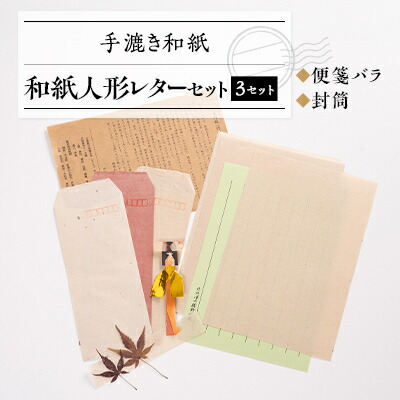 【ふるさと納税】和紙人形レターセット_ 手紙 便箋 封筒 和紙人形 レター セット レターセット てがみ 便せん 和紙 手漉き和紙 手すき 紙 紙製品 民芸品 工芸品 文具 雑貨 岡山県 津山市 ギフト プレゼント 送料無料 【1369158】｜岡山県津山市