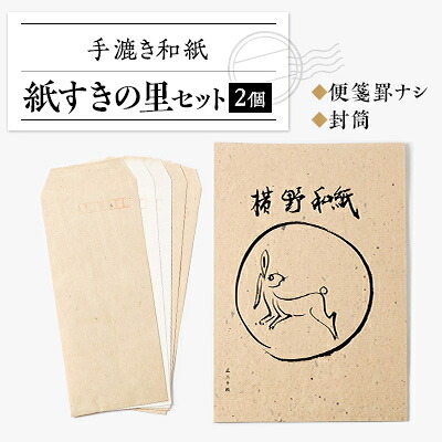 【ふるさと納税】紙すきの里セット_ 和紙 手作り和紙体験 伝統工芸キット 親子工作 日本文化体験 手漉き 紙すき 手作り 便箋 封筒 セット 津山特産 岡山県 津山市 ギフト プレゼント 贈り物 工芸品 民芸品 雑貨 ホビー 送料無料 【1369162】｜岡山県津山市