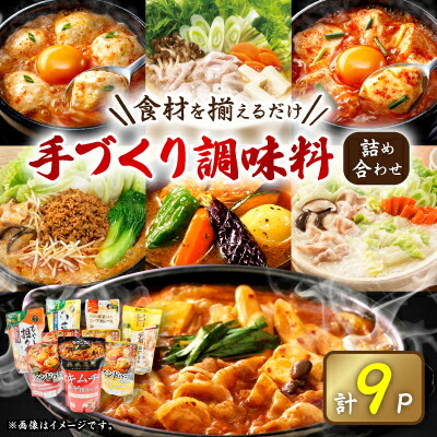 【ふるさと納税】(津山工場製造)お家で簡単手づくり調味料セット!大人気製品詰め合わせ【1382345】