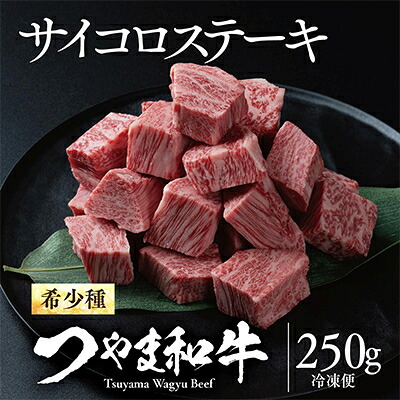 【ふるさと納税】つやま和牛サイコロステーキ(250g)_ ステーキ サイコロステーキ 国産 和牛 つやま和牛 肉 牛 牛肉 にく 肩ロース 250g 焼肉 BBQ バーベキュー 岡山県 津山市 ギフト プレゼント 冷凍 送料無料 【配送不可地域：離島】【1400922】