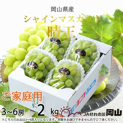 【ふるさと納税】【2025年8月発送】ご家庭用　岡山県産　シャインマスカット　晴王　2kg(3～6房)【配送不可地域：離島】【1409730】