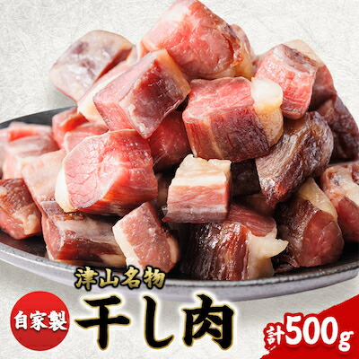 【ふるさと納税】この地に伝わる独自の牛肉文化、津山名物 いぶし銀の【自家製 干し肉】500g_ 干し肉 牛肉 酒のアテ つまみ ご飯のお供 ビーフジャーキー 燻製 名産品 人気 おすすめ 送料無料 贈答 ギフト 【配送不可地域：離島】【1416074】
