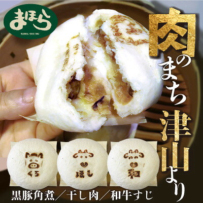 【ふるさと納税】津山の肉文化をぎゅっと詰め込んだ肉まん津山饅　3種セット_ 肉まん 津山饅 黒豚角煮饅 干し肉饅 牛すじ饅 セット 牛肉 豚肉 黒豚 牛すじ 惣菜 にくまん 中華まん おやつ 岡山県 津山市 レンジ 蒸し器 冷凍 送料無料 【配送不可地域：離島】【1416206】