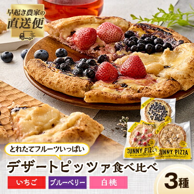 【ふるさと納税】まほらのとれたてフルーツいっぱいデザートピッツァ3種SET_ 冷凍ピザ フルーツデザート 岡山スイーツ スイーツピザ 離島配送不可 岡山県 津山市 人気 おすすめ 送料無料 【配送不可地域：離島】【1416407】