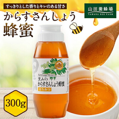 【ふるさと納税】里山のからすさんしょう蜂蜜300g_ はちみつ 蜂蜜 ハチミツ ハニー 国産 健康食品 人気 ナチュラル 調味料 蜜 蜂 からすさんしょう蜂蜜 柑橘 山田養蜂場 岡山県 津山市 ギフト プレゼント 送料無料 【1417966】