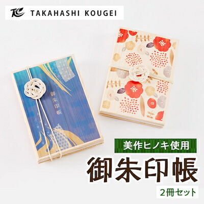 【ふるさと納税】ひのきの御朱印帳2個セット_ 御朱印帳 ご朱印帳 御朱印 記帳 神社 お寺 寺 手帳 ご朱印 ごしゅいん ヒノキ 桧 ひのき 無垢材 2個 セット 雑貨 蛇腹 蛇腹状 蛇腹式 岡山県 津山市 送料無料 【1419832】｜岡山県津山市