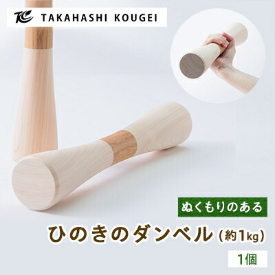 【ふるさと納税】ぬくもりのある木製のダンベル_ 木製 インテリア 日本製 工作 ダンベル ヒノキ 檜 ひのき 欅 けやき 天然木 運動 フィットネス 筋トレ ダイエット おしゃれ オブジェ おうち時間 岡山県 津山市 送料無料 【1433897】 16,060円